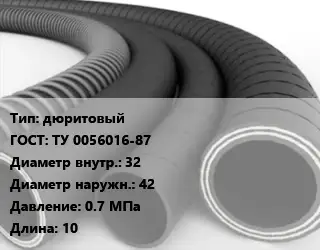 Рукав дюритовый ГОСТ: ТУ 0056016-87 d=32 D=42 0.7 МПа L=10